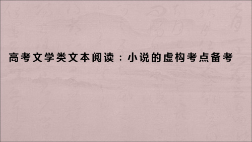 高考文学类文本阅读：小说的虚构考点备考