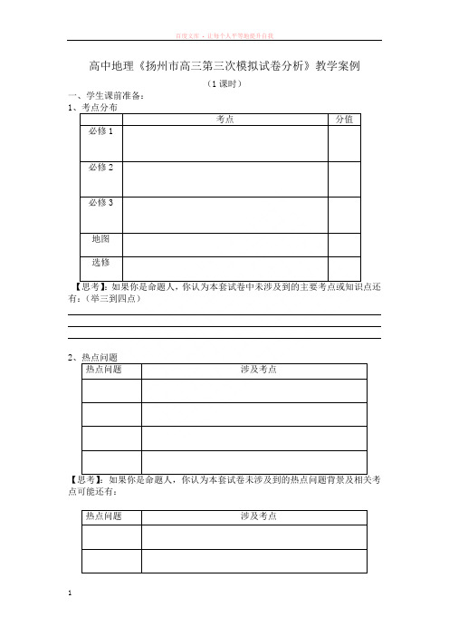 高中地理扬州市第三次模拟考试试卷分析教学案例