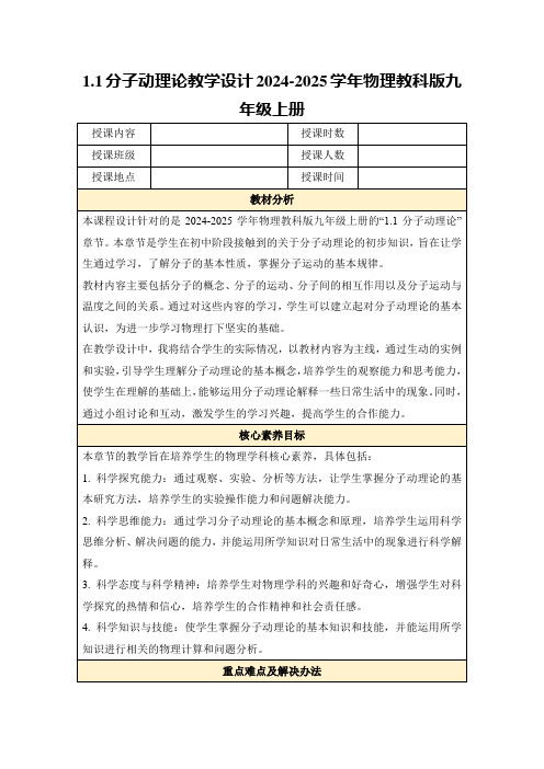 1.1分子动理论教学设计2024-2025学年物理教科版九年级上册