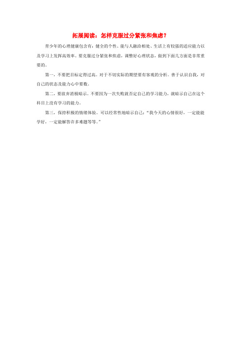 七年级政治上册 第一单元 第二课 把握学习新节奏 第一框 学习新天地 拓展阅读：怎样克服过分紧张和焦虑？素