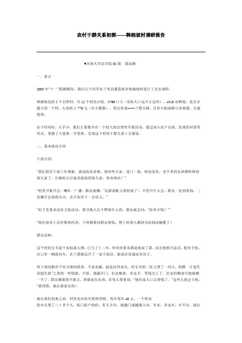 农村干群关系初探——韩湘坡村调研报告
