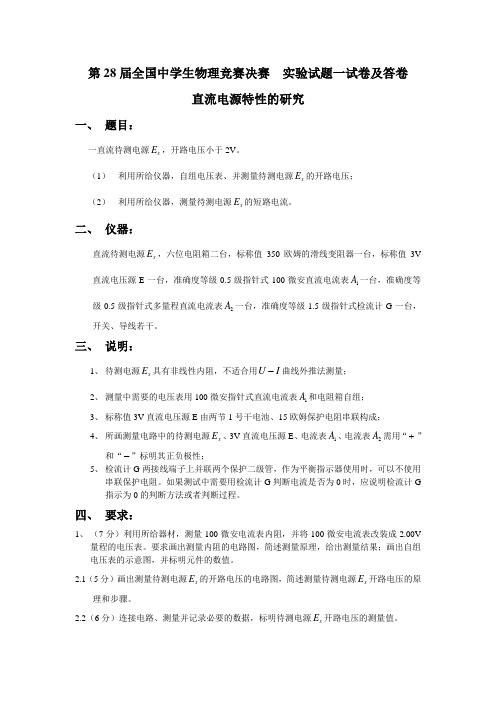 第28届全国中学生物理竞赛决赛  实验试题一试卷及答卷