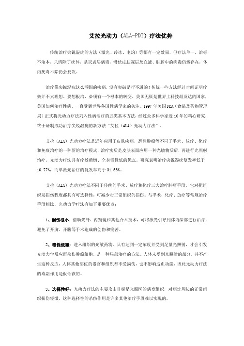 艾拉光动力(ALA-PDT)疗法优势