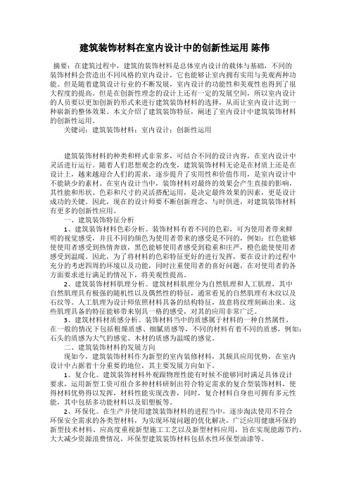 建筑装饰材料在室内设计中的创新性运用 陈伟