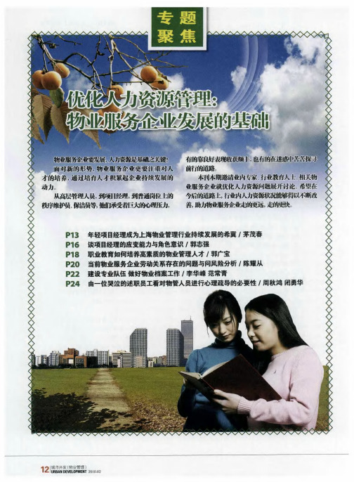 优化人力资源管理：物业服务企业发展的基础——年轻项目经理成为上海物业管理行业持续发展的希冀