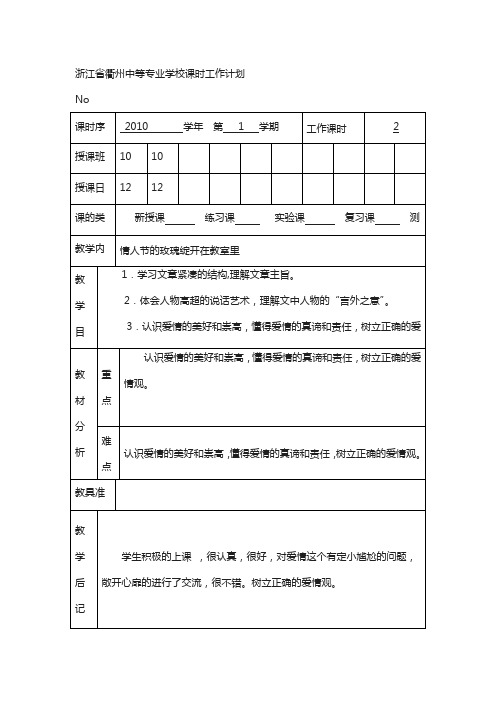 【高教版】中职语文基础上册《情人节的玫瑰绽放在教室里》word教案