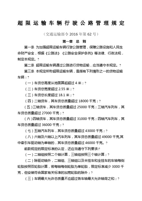 超限运输车辆行驶公路管理规定新版