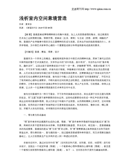 浅析室内空间意境营造