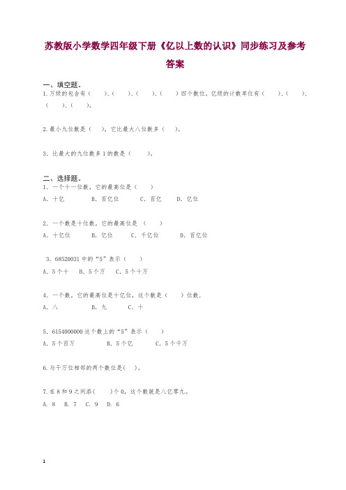 2019新人教版四年级下册数学同步练习 亿以上数的认识-苏教版.docx