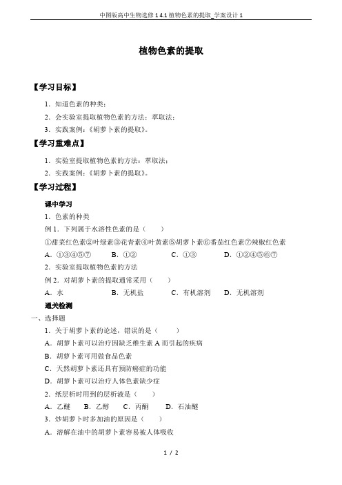中图版高中生物选修1 4.1植物色素的提取_学案设计1