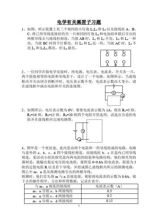 电学有关黑匣子习题