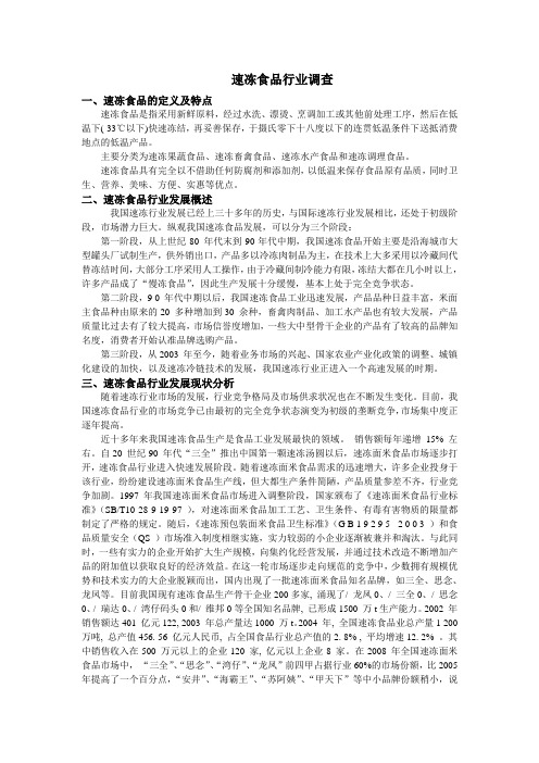 速冻食品行业调查