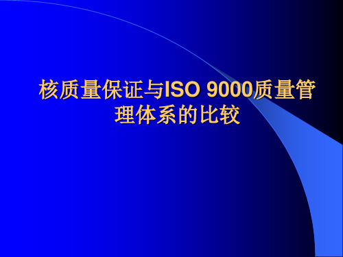 核质量保证与ISO 9000质量管理体系