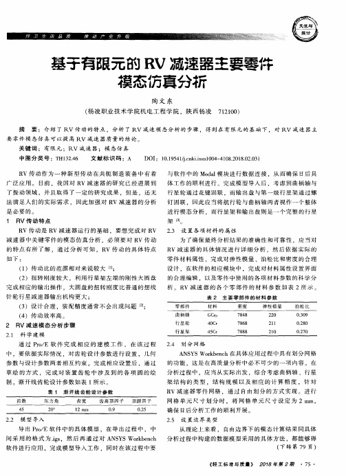 基于有限元的RV减速器主要零件模态仿真分析