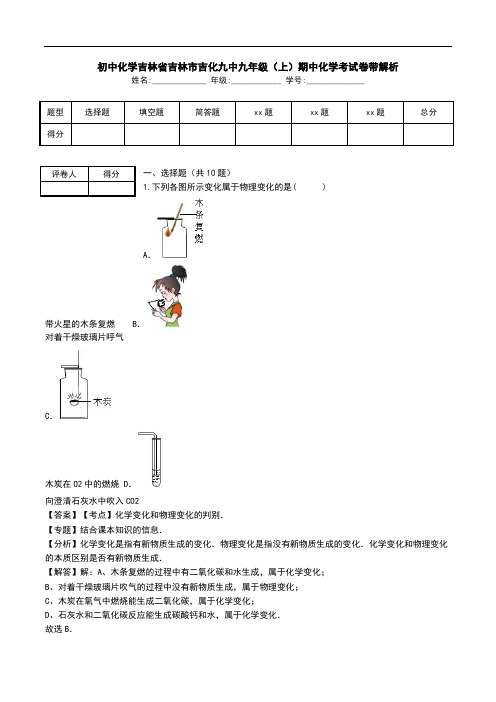 初中化学吉林省吉林市吉化九中九年级(上)期中化学考试卷带解析.doc