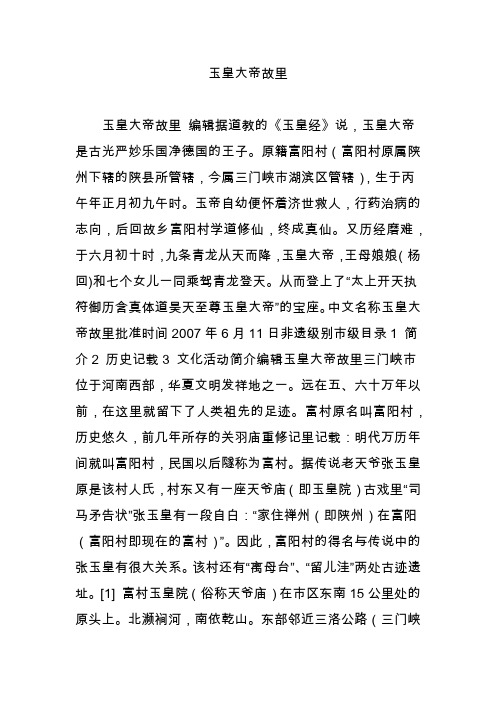 玉皇大帝故里