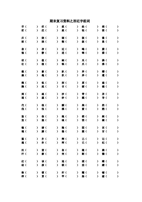 四年级上册形近字组词复习题