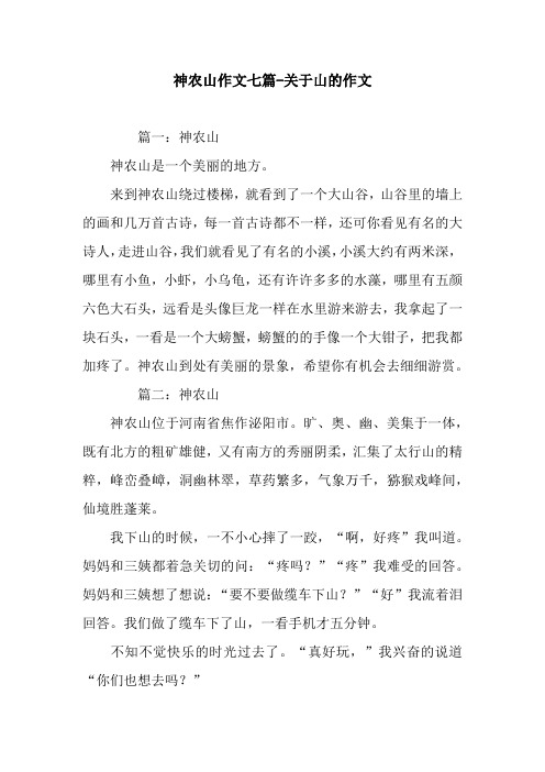 神农山作文七篇-关于山的作文