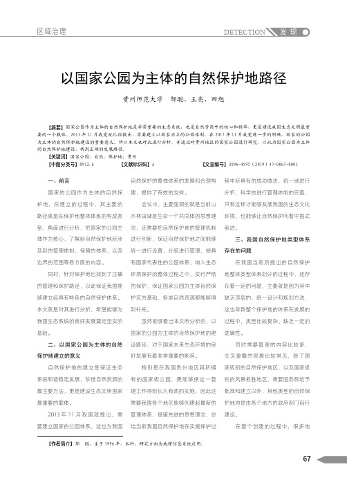 以国家公园为主体的自然保护地路径