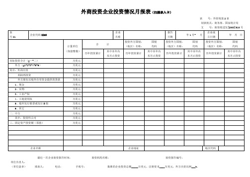 (简体)外商投资企业投资情况月报表(扫描录入卡)