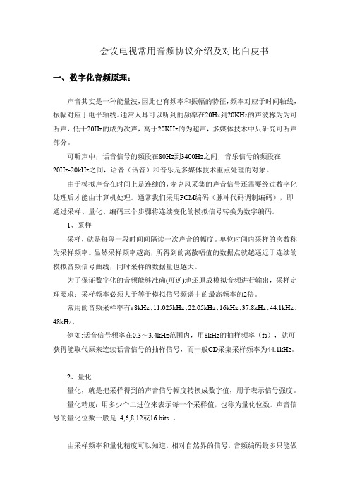 视频会议音频协议 技术白皮书