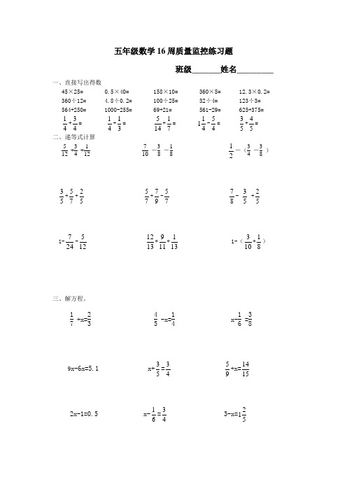 五年级数学16周质量监控练习题