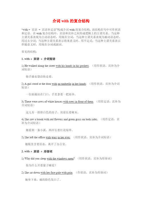 介词with的复合结构
