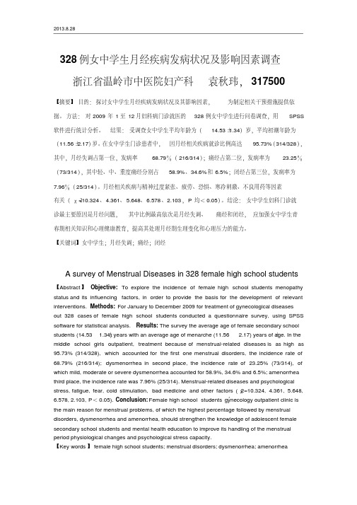 328例女中学生月经疾病发病状况及影响因素调查