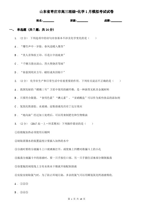 山东省枣庄市高三理综-化学1月模拟考试试卷