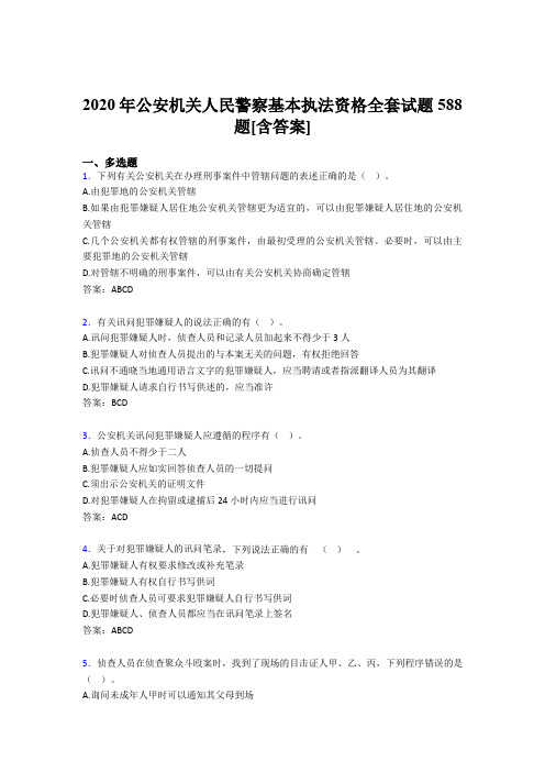 最新公安机关人民警察基本执法资格全套考试复习题库588题(含参考答案)