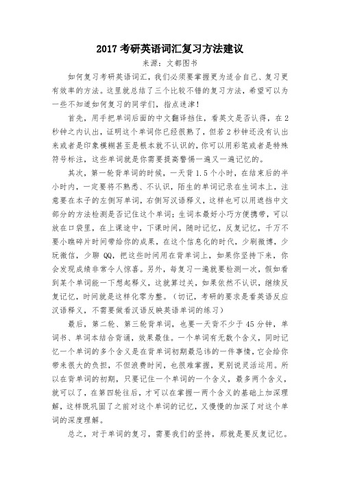 2017考研英语词汇复习方法建议