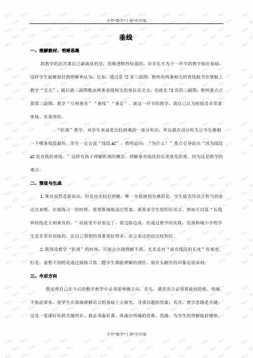 冀教版-数学-四年级上册-《垂线》教学反思1