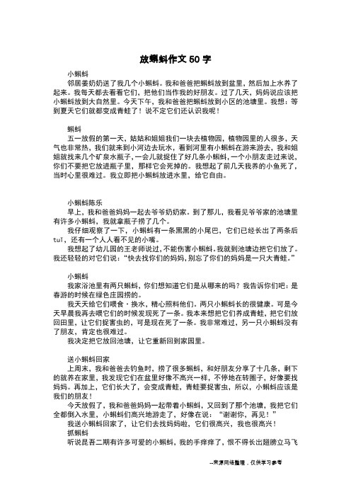 放蝌蚪作文50字_六年级日记