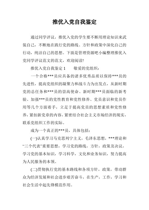 推优入党自我鉴定