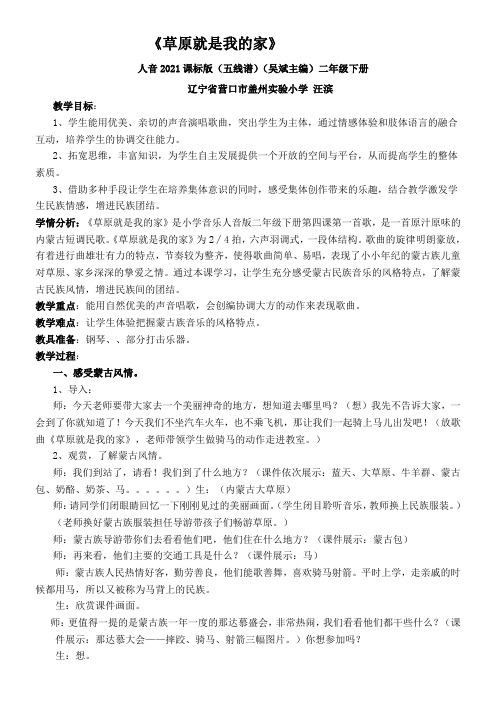 2年级音乐教案《草原就是我的家》