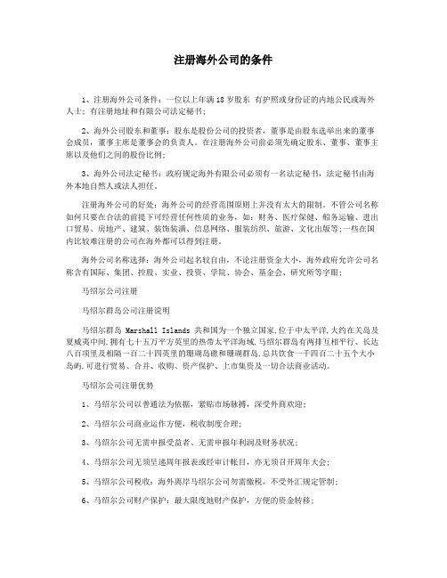 注册海外公司的条件