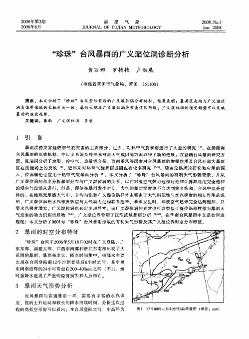 “珍珠”台风暴雨的广义湿位涡诊断分析