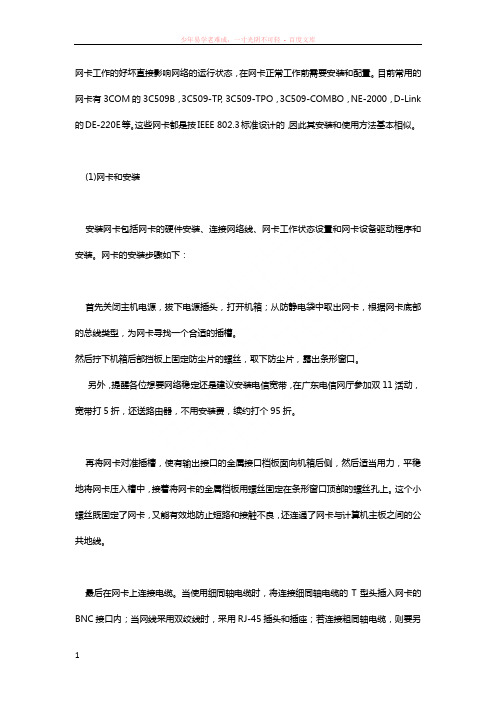 以太网卡的安装与配置