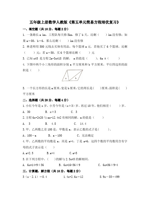 第五单元简易方程培优复习(试题)人教版五年级上册数学