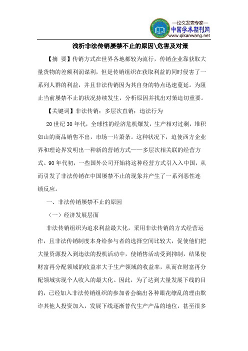 非法传销屡禁不止的原因-危害及对策