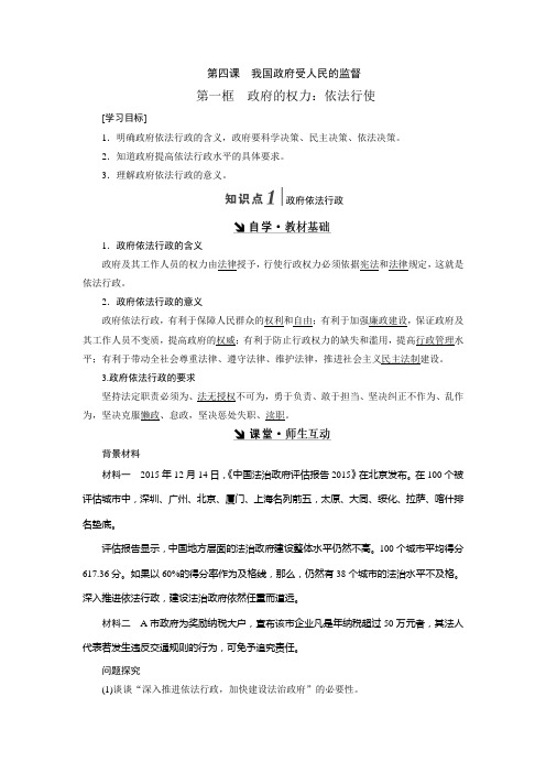 高一政治人教版必修2第四课第一框政府的权利：依法行使教案.