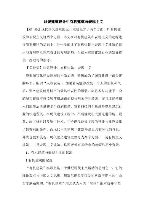 建筑设计中有机建筑与表现主义