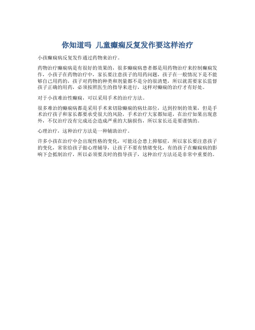 你知道吗 儿童癫痫反复发作要这样治疗