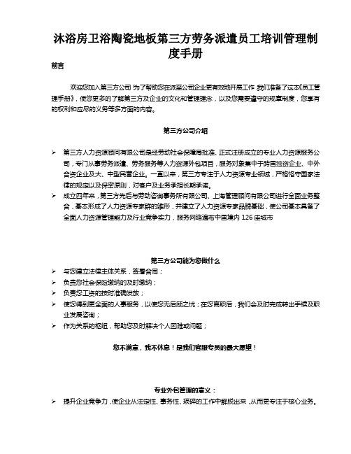 沐浴房卫浴陶瓷地板第三方劳务派遣员工培训管理制度手册11页