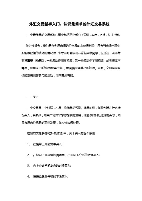 外汇交易新手入门：认识最简单的外汇交易系统