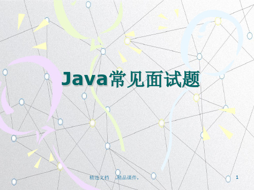 JAVA面试题.ppt