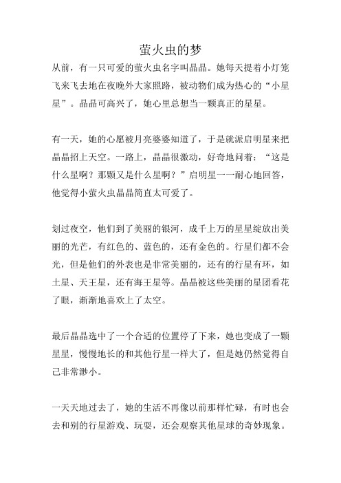 萤火虫的梦