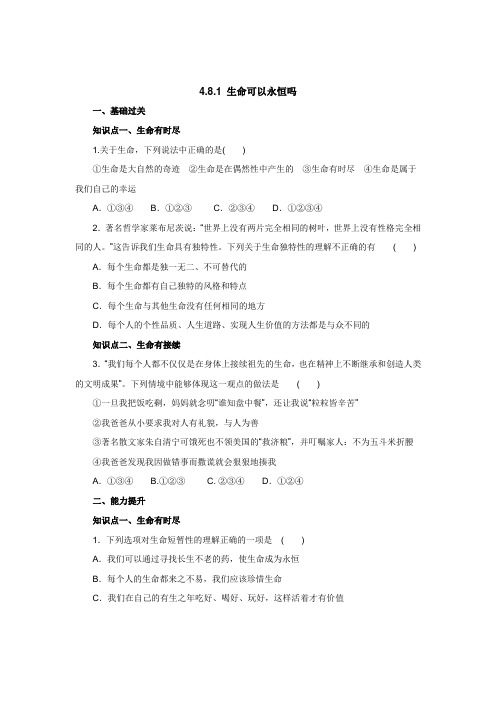 七年级上学期《道德与法治》(人教版)同步练习：4.8.1生命可以永恒吗1