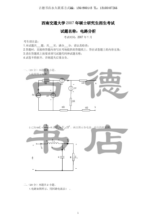 西南交通大学2007年电路分析考研真题