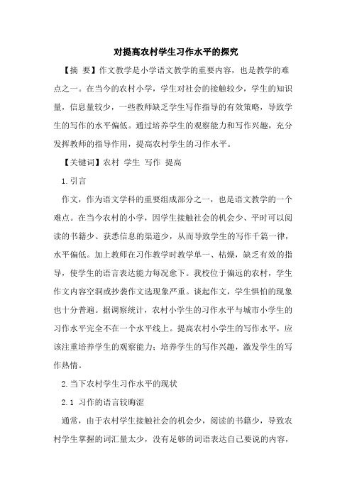 对提高农村学生习作水平的探究